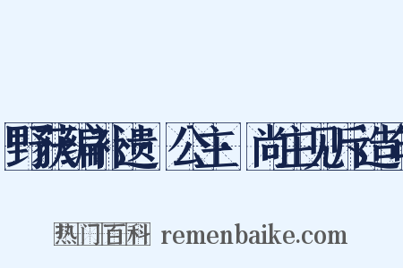 野获编补遗·公主·尚主见斥造句是什么意思的图片